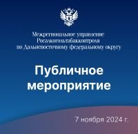 Результаты работы Межрегионального управления Росалкогольтабакконтроля по Дальневосточному федеральному округу за октябрь 2024 года