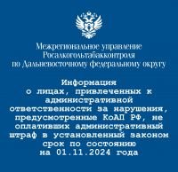 Результаты работы Межрегионального управления Росалкогольтабакконтроля по Дальневосточному федеральному округу за октябрь 2024 года