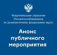 Результаты работы Межрегионального управления Росалкогольтабакконтроля по Дальневосточному федеральному округу за октябрь 2024 года